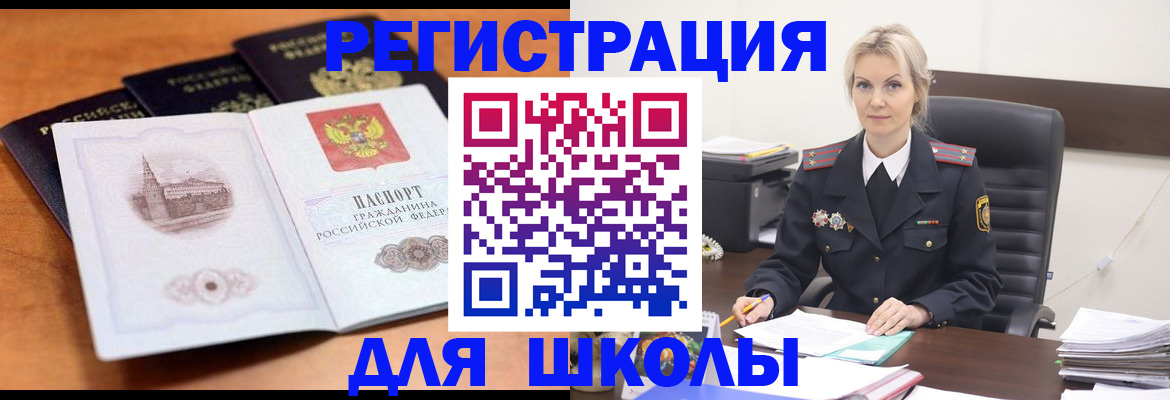 прописка для школы в Приволжске
